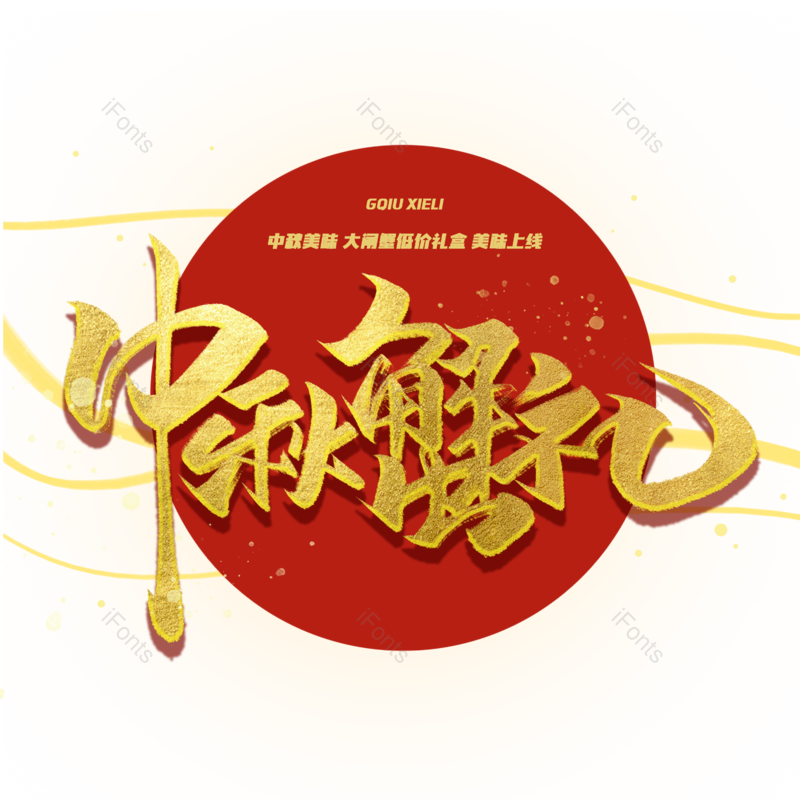 中秋图片,螃蟹元素,美食PNG,海鲜免抠素材
